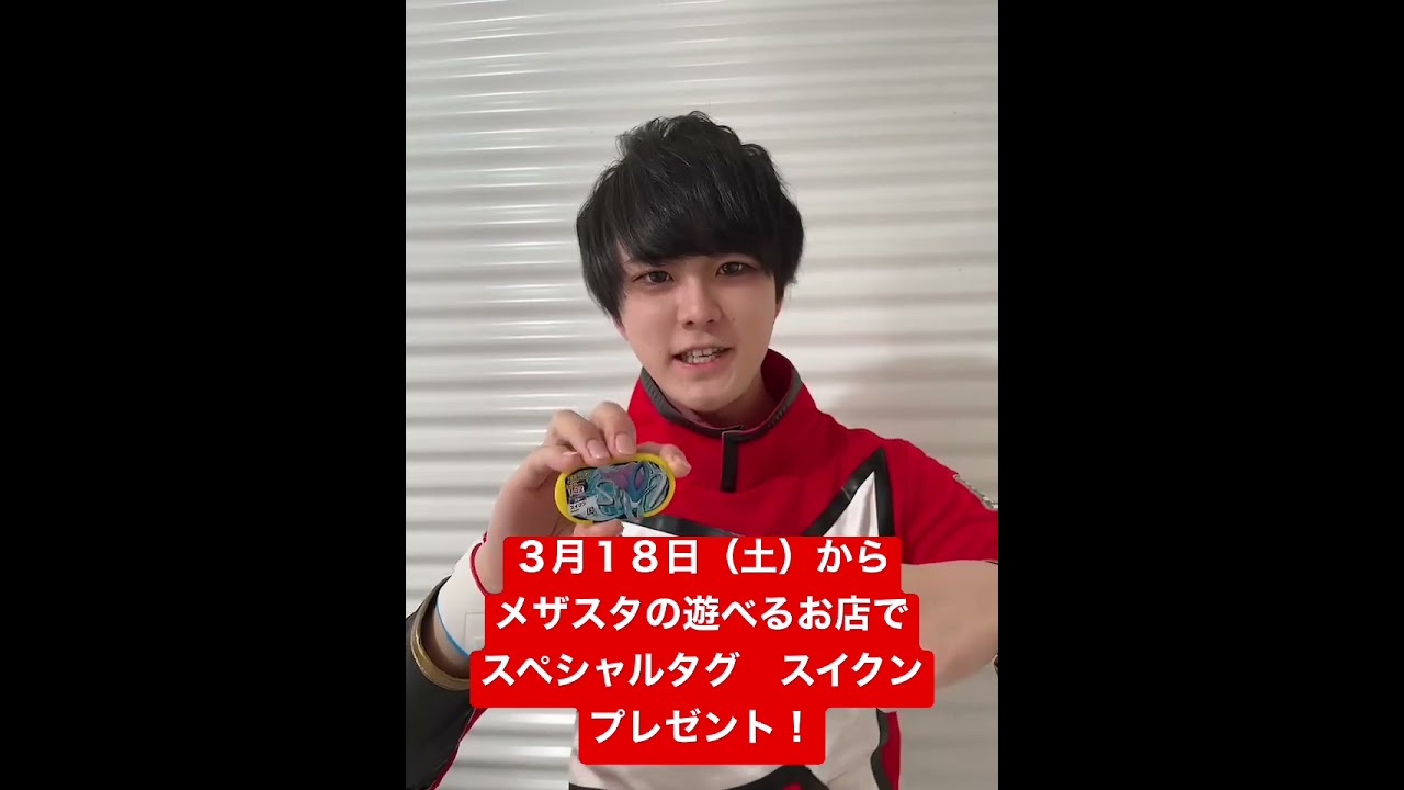 ３月１８日（土）からお店で「スペシャルタグ　スイクン」プレゼント！ #ポケモン #メザスタ