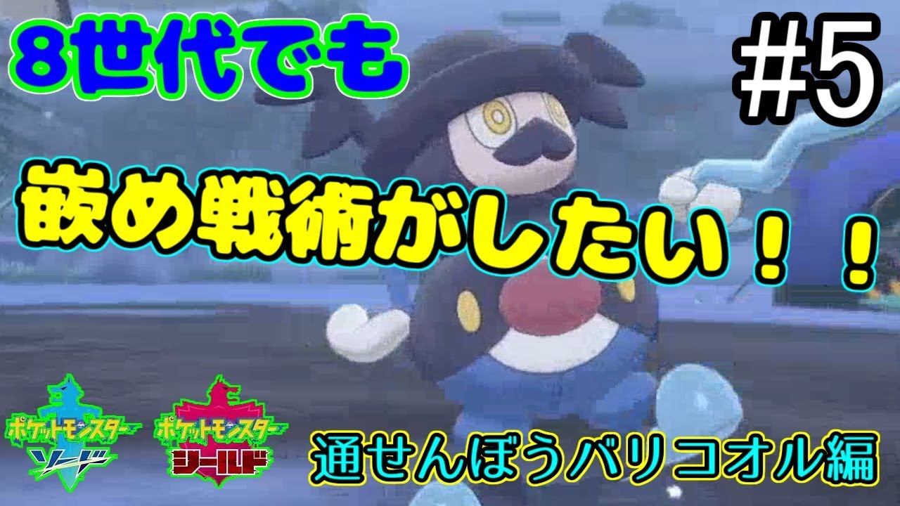 【ポケモン剣盾】8世代でも嵌め戦術がしたい！！　#5【バリコオル】【ゆっくり実況】