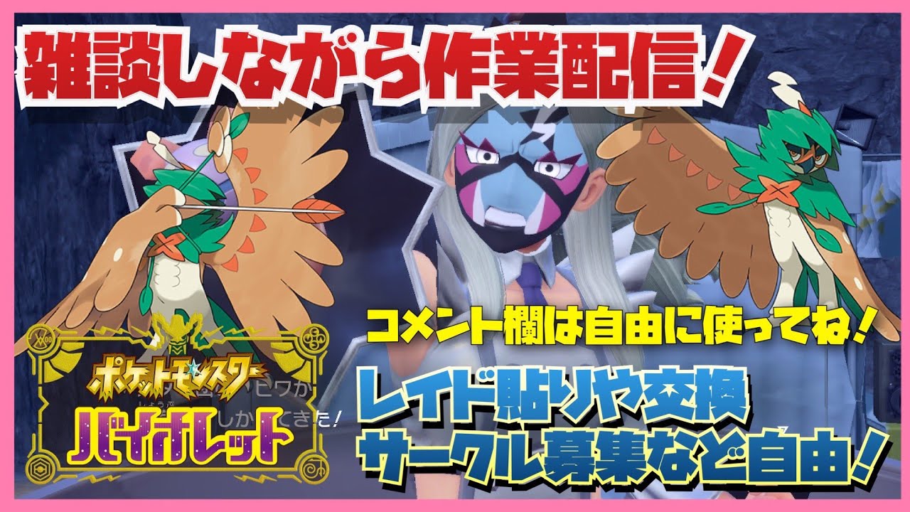 ポケモンSV　ハラバリー安定！最強レイドジュナイパー登場！雑談しながら作業配信 努力値ぶりやレイドなども！part185