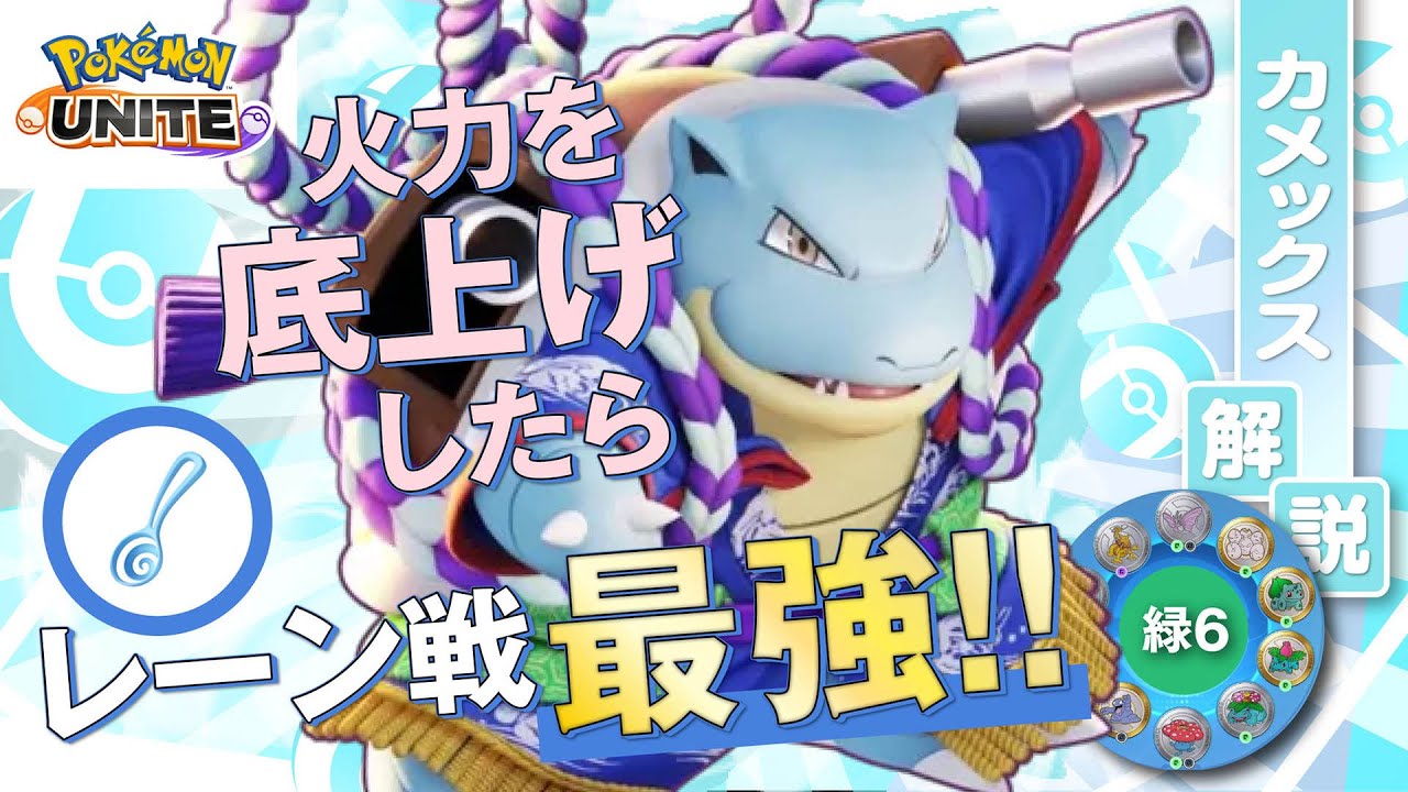 スプーン持ったらディフェンス型も強い説!! カメックス解説実況【ポケモンユナイト】