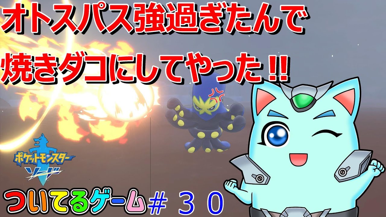 オトスパスこんがり焼きダコ(笑)【ポケットモンスターソード】ポケモン剣盾＃３０　ついてるゲーム