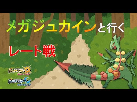 【ポケモンUSM】メガジュカインと行くレート戦＃1