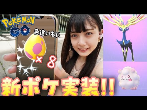 【ポケモンGO】新ポケ実装！ゼルネアス！ヌメラ！ペロッパフ！などなど！！！