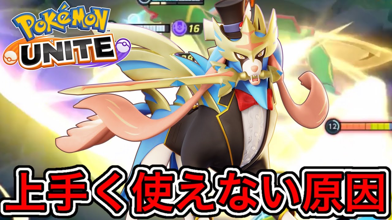 【地雷】ザシアンが上手く使えない戦犯の特徴3選！意外と味方も大事！【ポケモンユナイト】