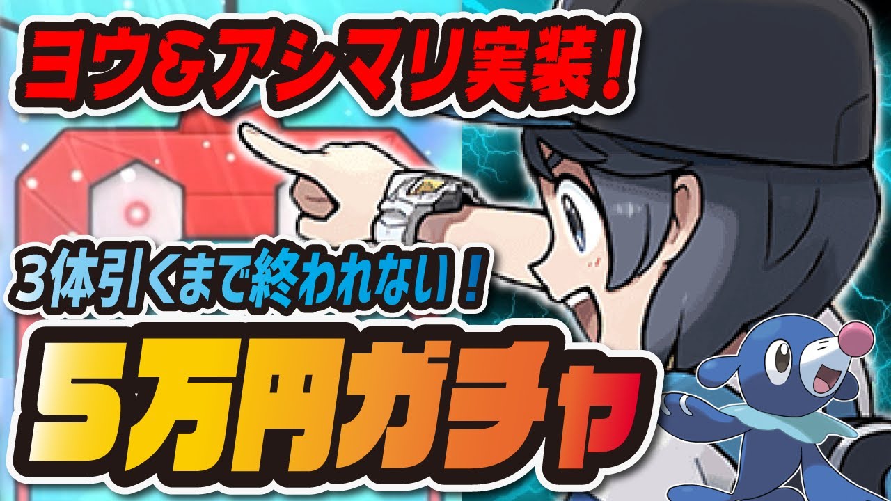 サンムーン主人公コンプを目指すガチャ！ヨウ&アシマリを3体引くまで終われない！【ポケマス/ポケモンマスターズEX】