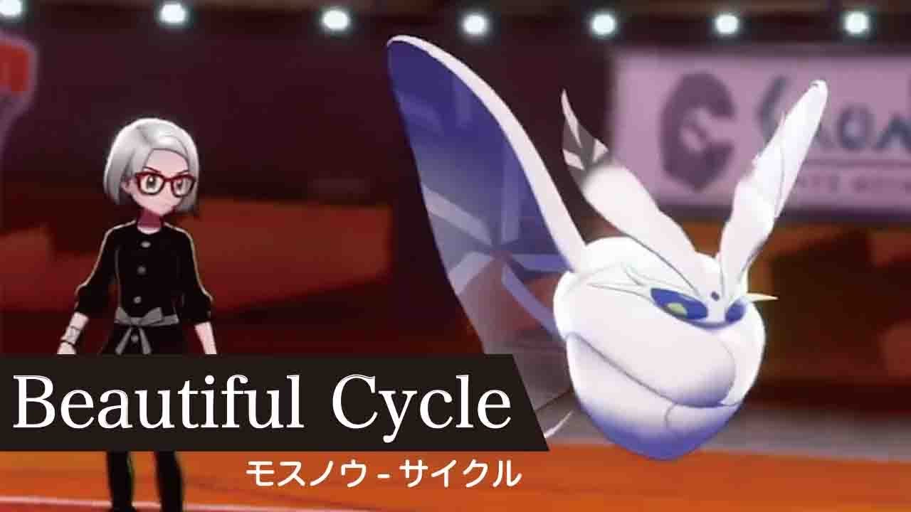 モスノウを使った激しく美しいサイクルをご覧あれ【ポケモン剣盾】