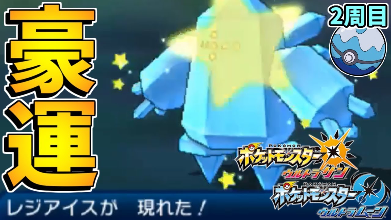【豪運】生放送中に色違いレジアイスが2周目なのにたった137回で出たwwwww【ポケットモンスターUSUM/ウルトラサンムーン】