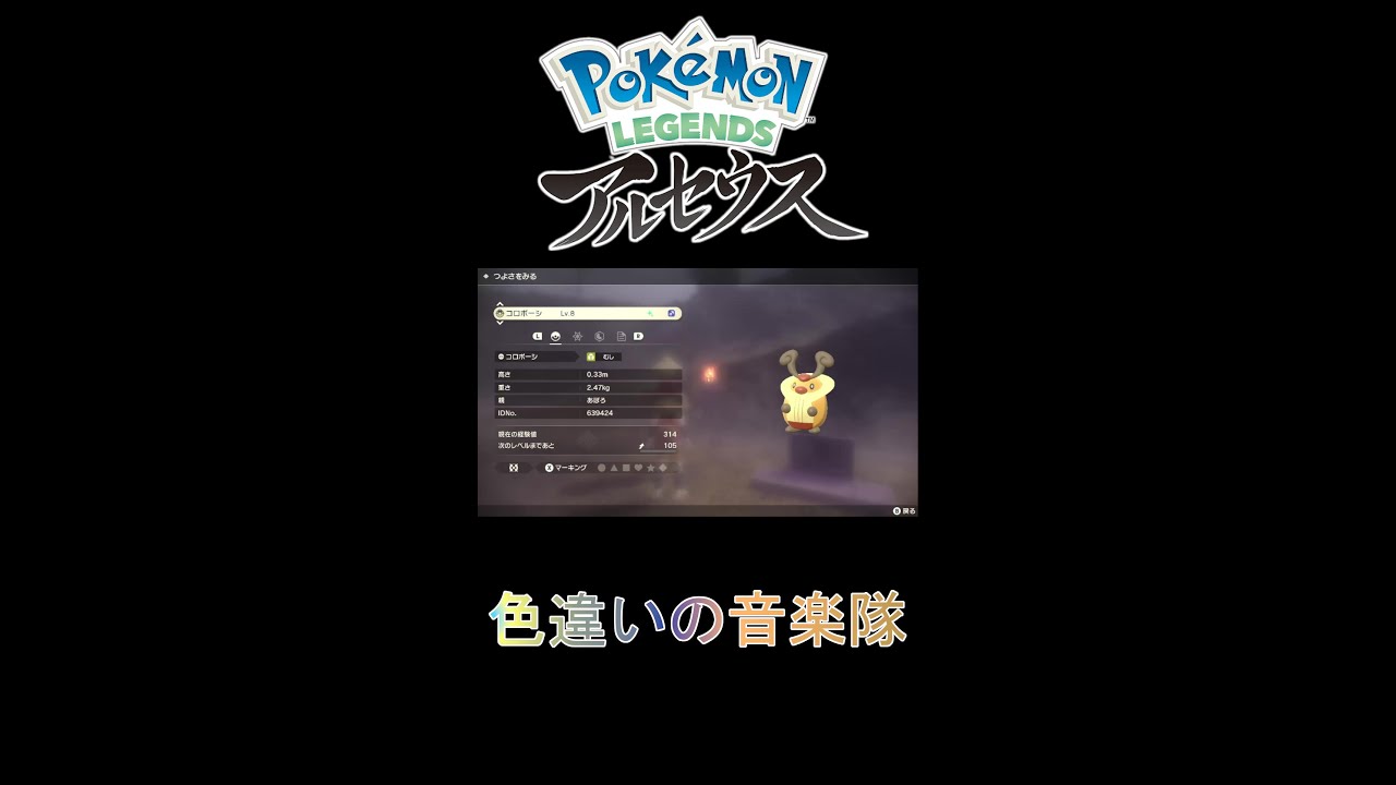 個人的に好きなコロボーシの色違い【Pokémon LEGENDS アルセウス】 #Shorts