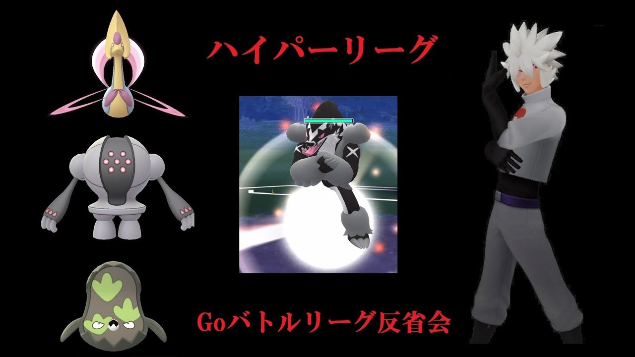 ポケモンGo　ハイパーリーグ　相手初手タチフサグマ