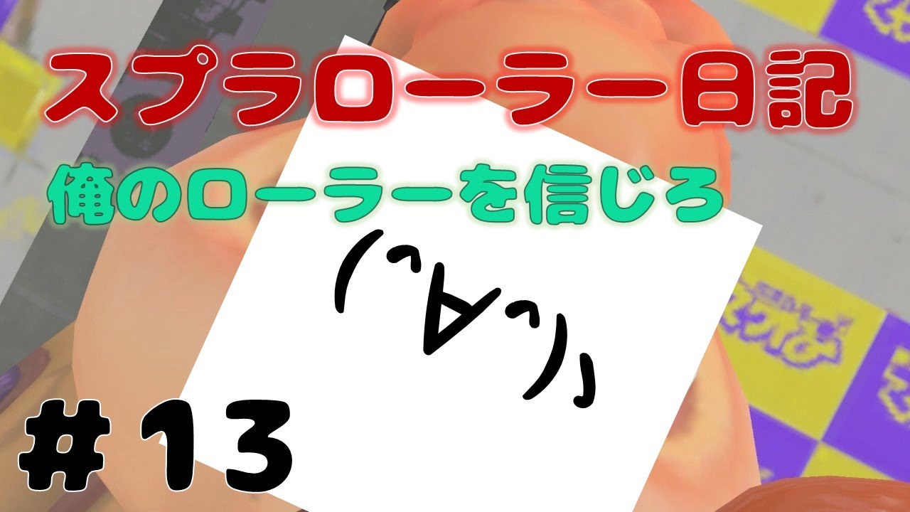 【Splatoon3】初めまして！今夜もご贔屓に！タッツーのスプラローラー日記【13日目】