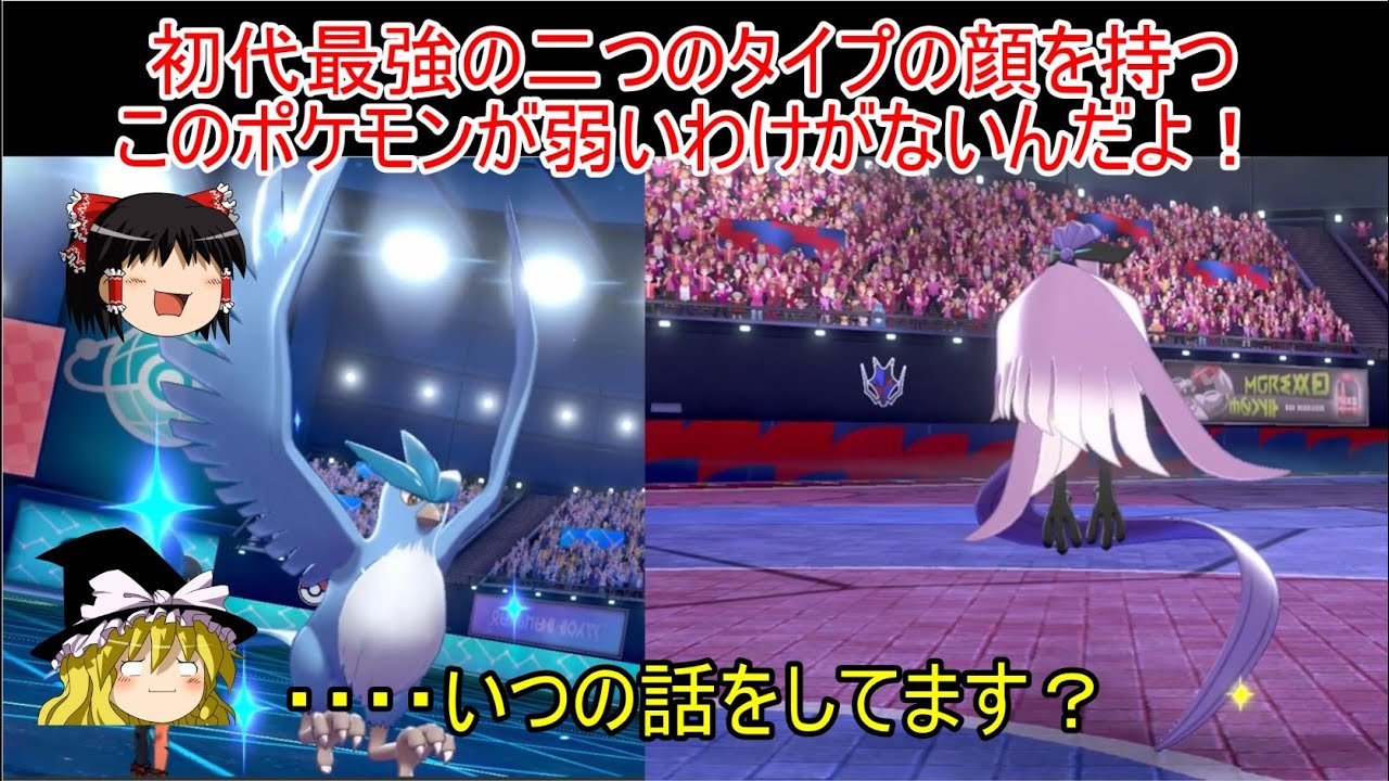 【ポケモン剣盾】　ゆっくり実況　ゼロから始まるランクマ修行（フリーザー　Gフリーザー）