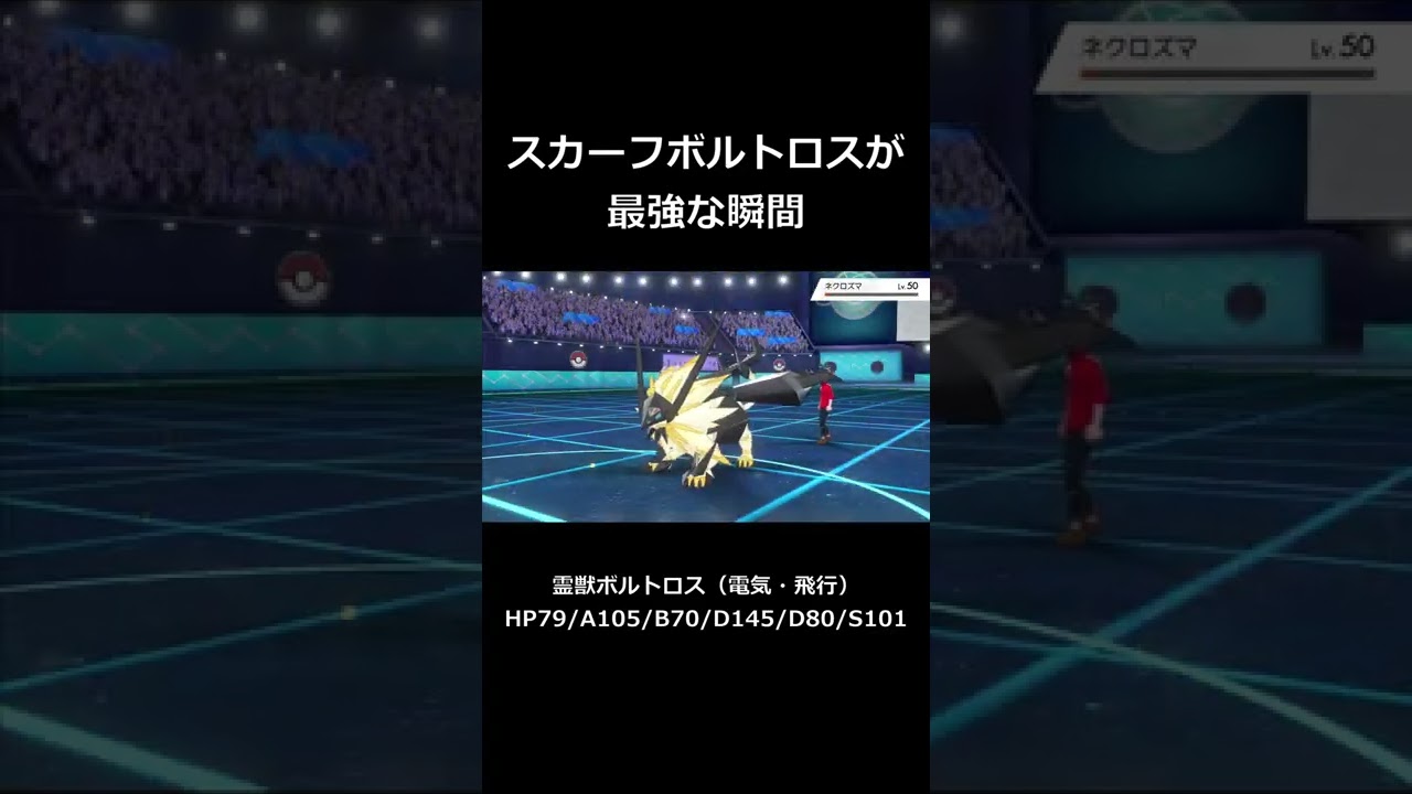 スカーフボルトロスで10まんボルト撃ってるだけで勝つ試合【ポケモン剣盾】#Shorts