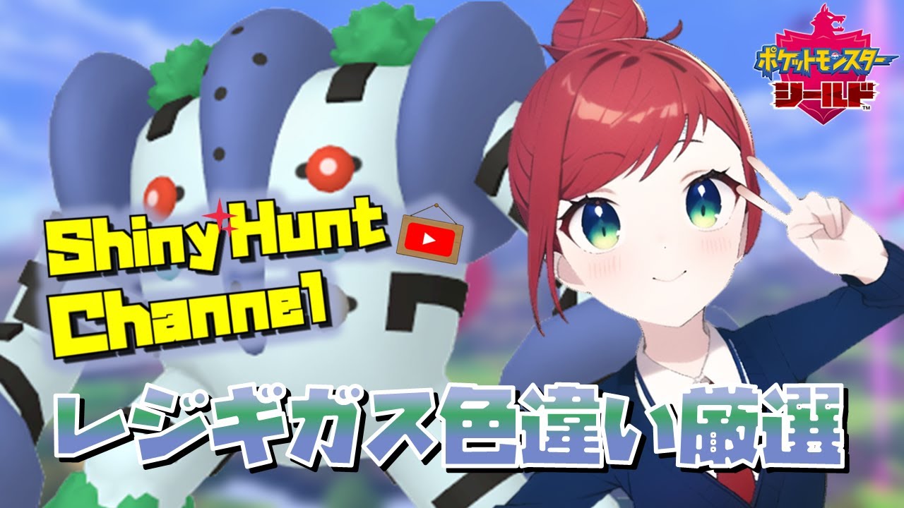 【🔴ポケモン】色違い厳選（レジギガス）_20230318