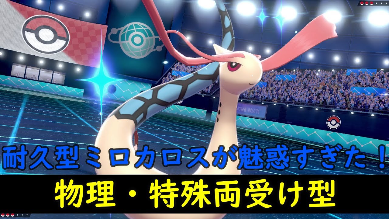 【ポケモン剣盾】ミロカロス耐久型がカチカチすぎる！物理特殊両方受けれるの魅力的！