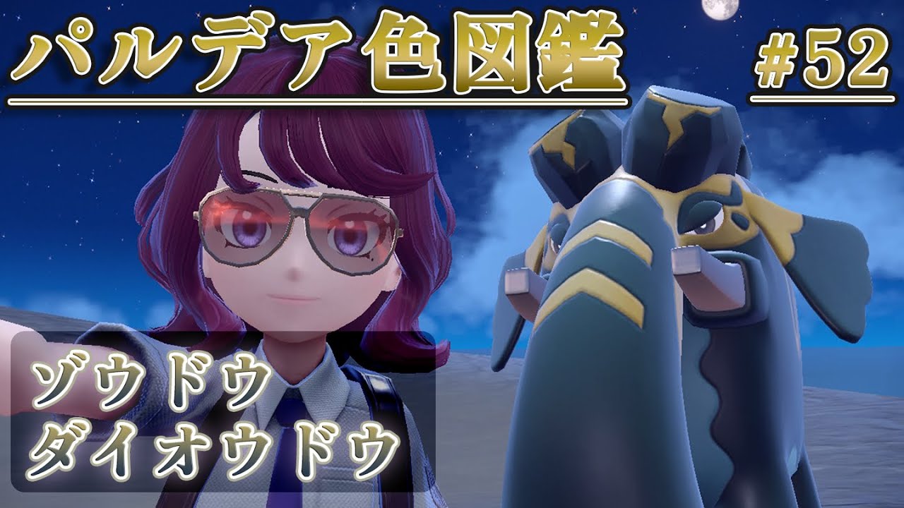 【パルデア色図鑑】全ポケモンを色違いにする旅 / ゾウドウ・ダイオウドウ編【ポケモンSV】