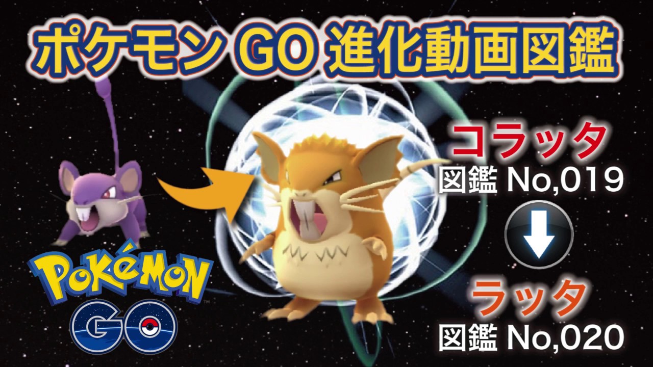 【ポケモンGO進化図鑑】019「コラッタ」→020「ラッタ」