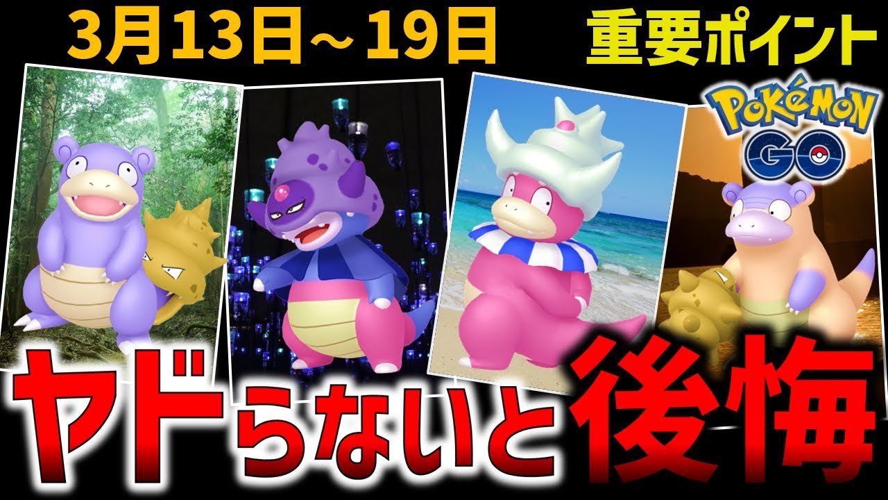 【絶対やるよね？】ヤドンのコミュニティデイ！週間イベントまとめ【ポケモンGO】