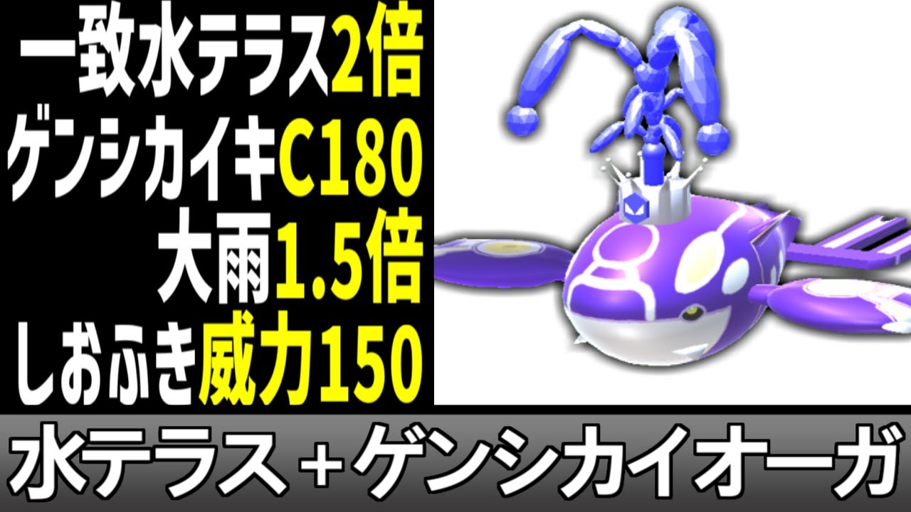 水テラスタルで超高火力が出せるゲンシカイオーガの最強火力で無双したい【ポケモン】