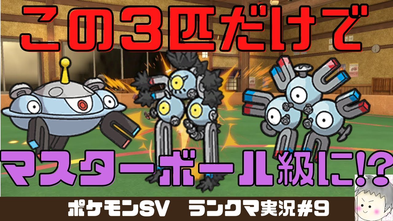【ポケモンSV】令和のコイルショック!!レアコイル・ジバコイル・スナノケガワだけでマスターボール級へ【実況プレイ#9】