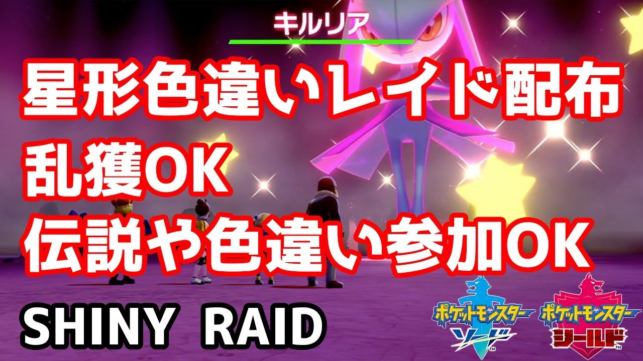 星形色違いランダムレイド配布　キルリア　リグレー　ユニラン　ニャスパー　ムンナ　ラルトス【ポケモン剣盾】pokemon sword shield