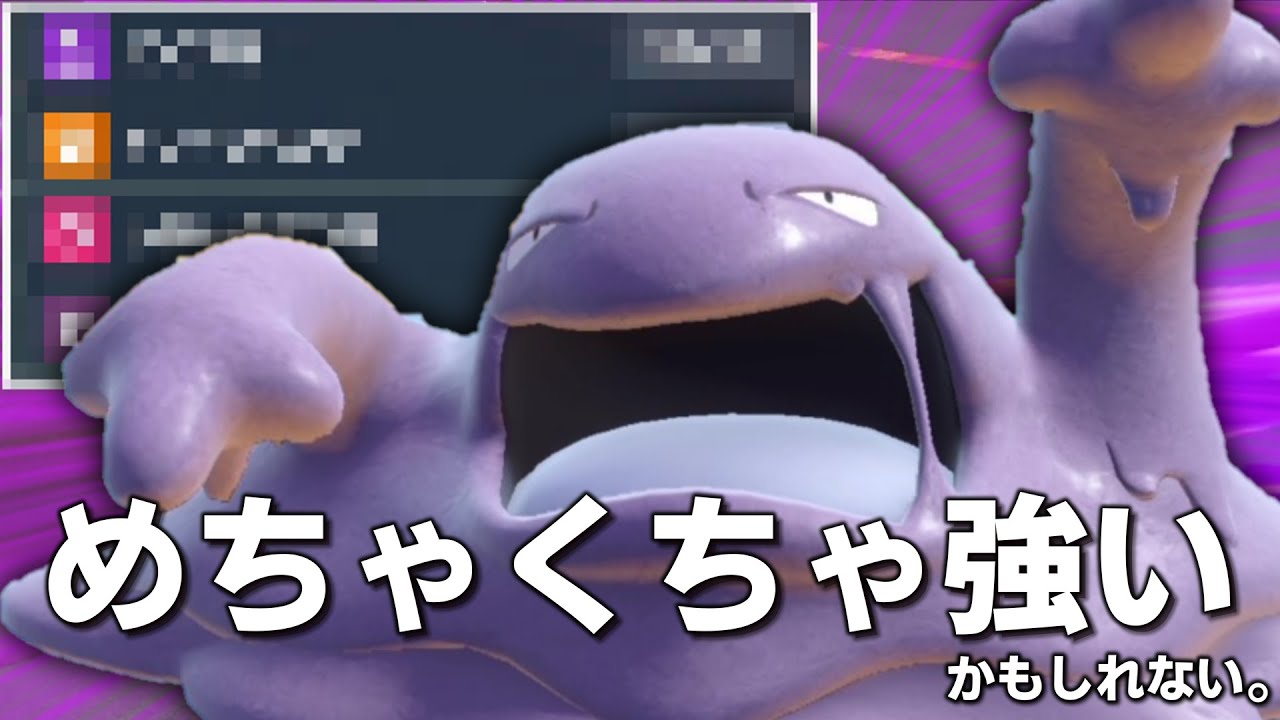 ほとんどのパラドックスポケモンに有利を取れる「ベトベトン」が今めちゃくちゃ強い！！……かもしれない。【ゆっくり実況】【ポケモンSV】