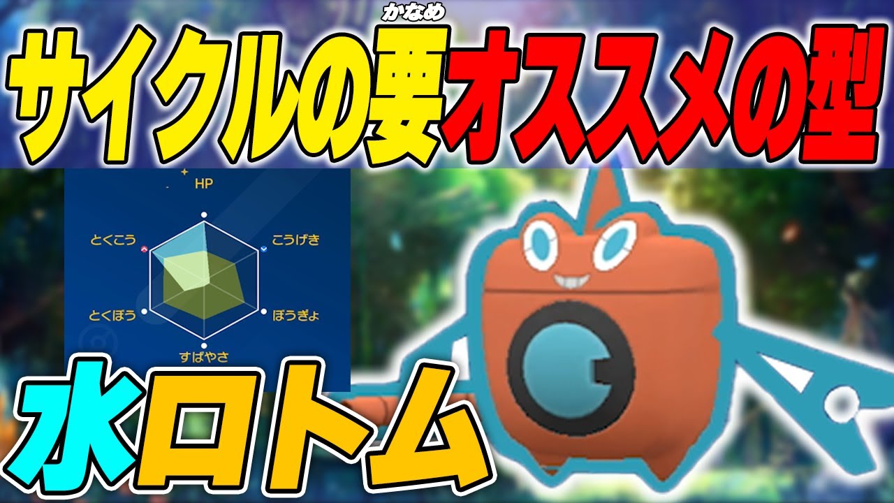 サイクル戦を制するには水ロトムを上手く使いこなすことが大事！【ポケモンSV】