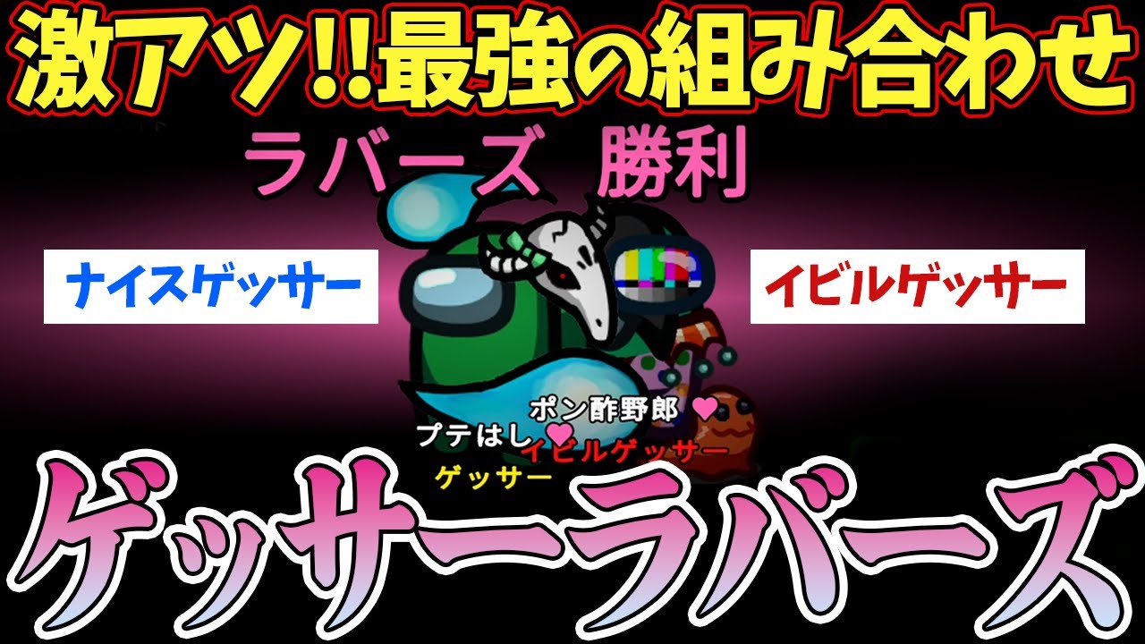 ナイスゲッサーとイビルゲッサーの恋人、負けるわけがない説！ｗ【Among Us】