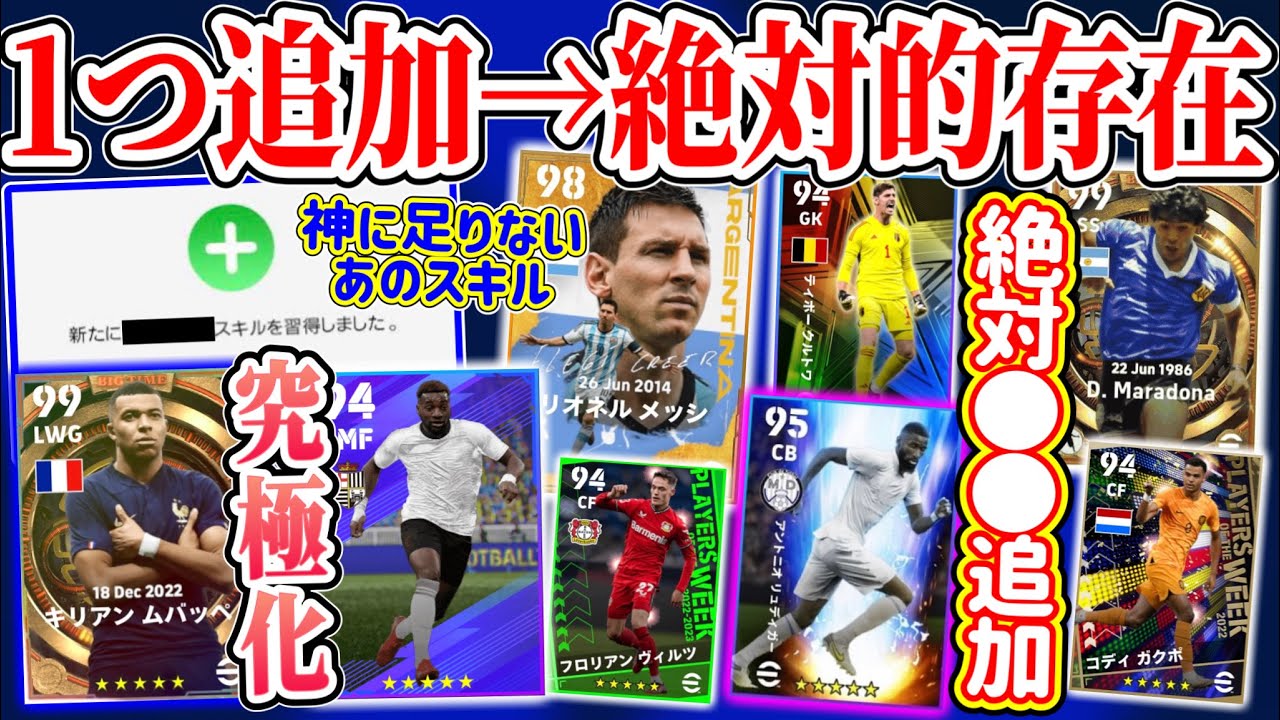 【あと1ヶ月】eFootball2023 1つ追加→絶対的存在へ 神の子メッシに足りないスキル 絶対ワンシュー/ブロッカー/低パント追加！バペ&マクシマンはこれ！【eFootballアプリ/イーフト】