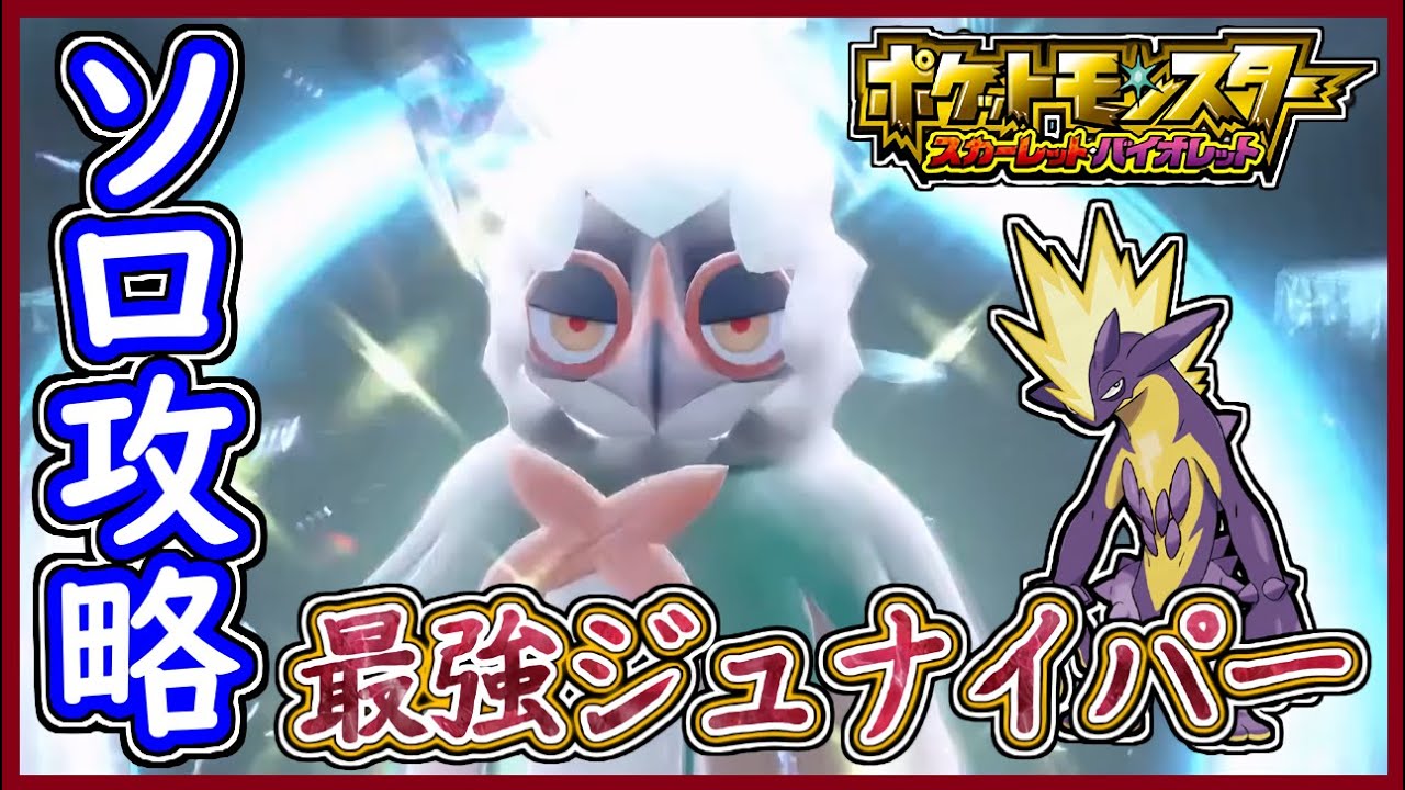 ポケモンSV 最強ジュナイパー討伐！ソロ攻略は「ストリンダー」と「いかく」が優秀！？ポケモンスカーレット＆バイオレット【メイルス】