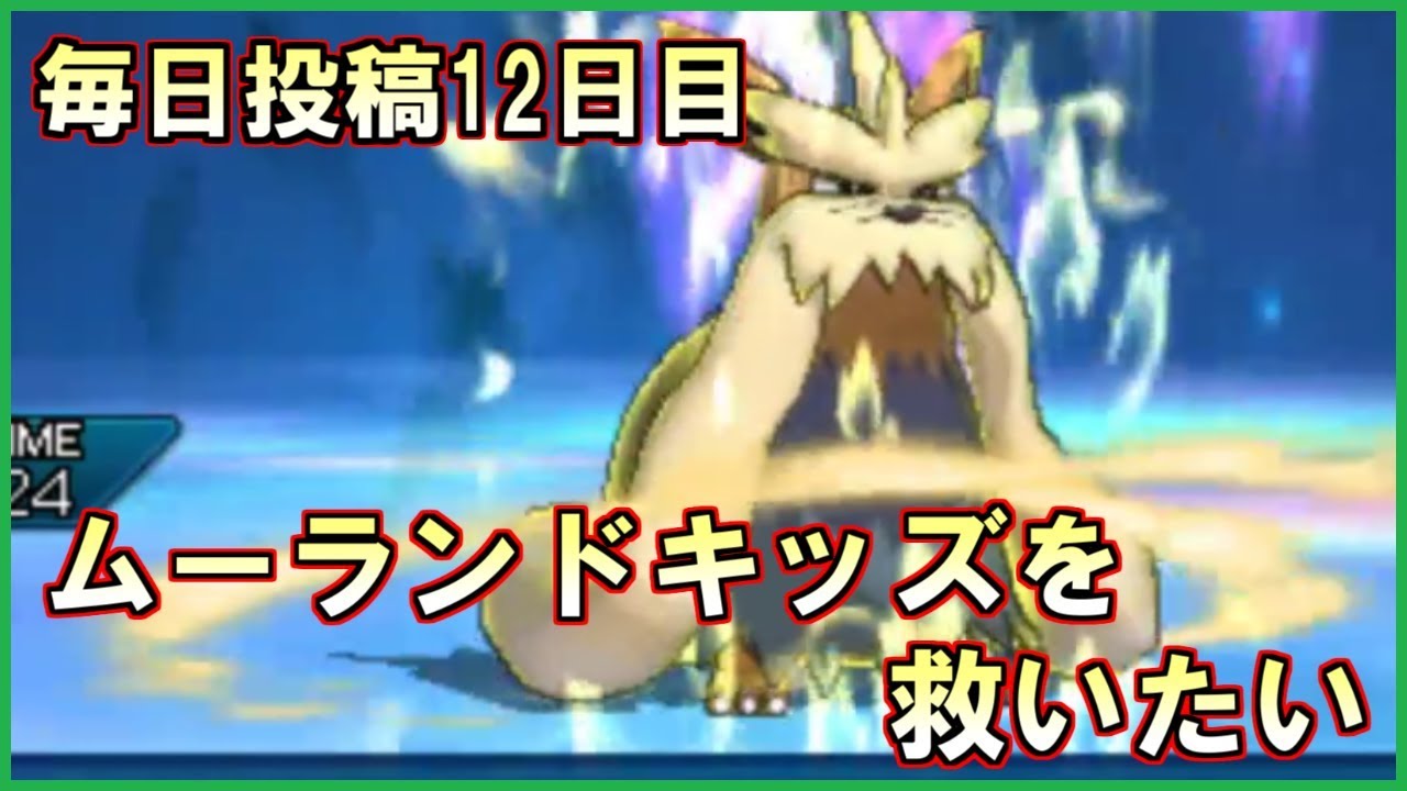 【毎日投稿12日目】ムーランドキッズを救いたい【ポケモンUSUM】