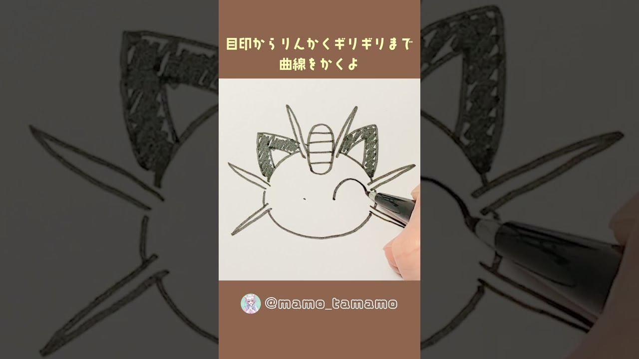 【ポケモン】こどもも描ける！？ニャースの描き方【イラスト】#Shorts
