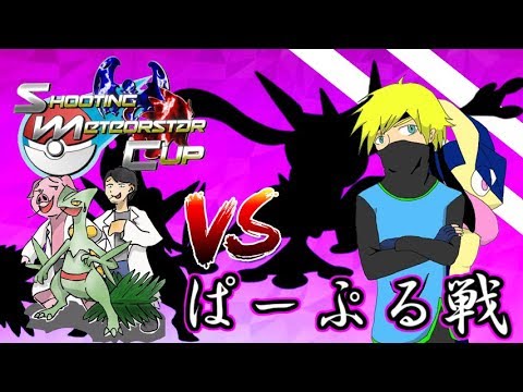 【SMC準々決勝】単純なジュカイン使いの闘志の炎は紫色。vsぱーぷる