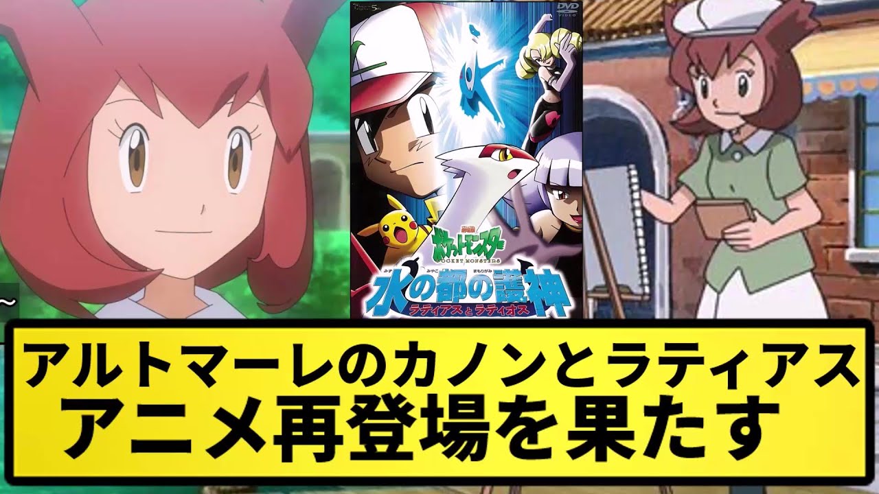 【劇場版ポケモン水の都の護神】アルトマーレのラティアスとカノン アニメ再登場を果たす【なんJ反応】【ポケモン反応集】【ポケモンSV】【5chスレ】【ゆっくり解説】
