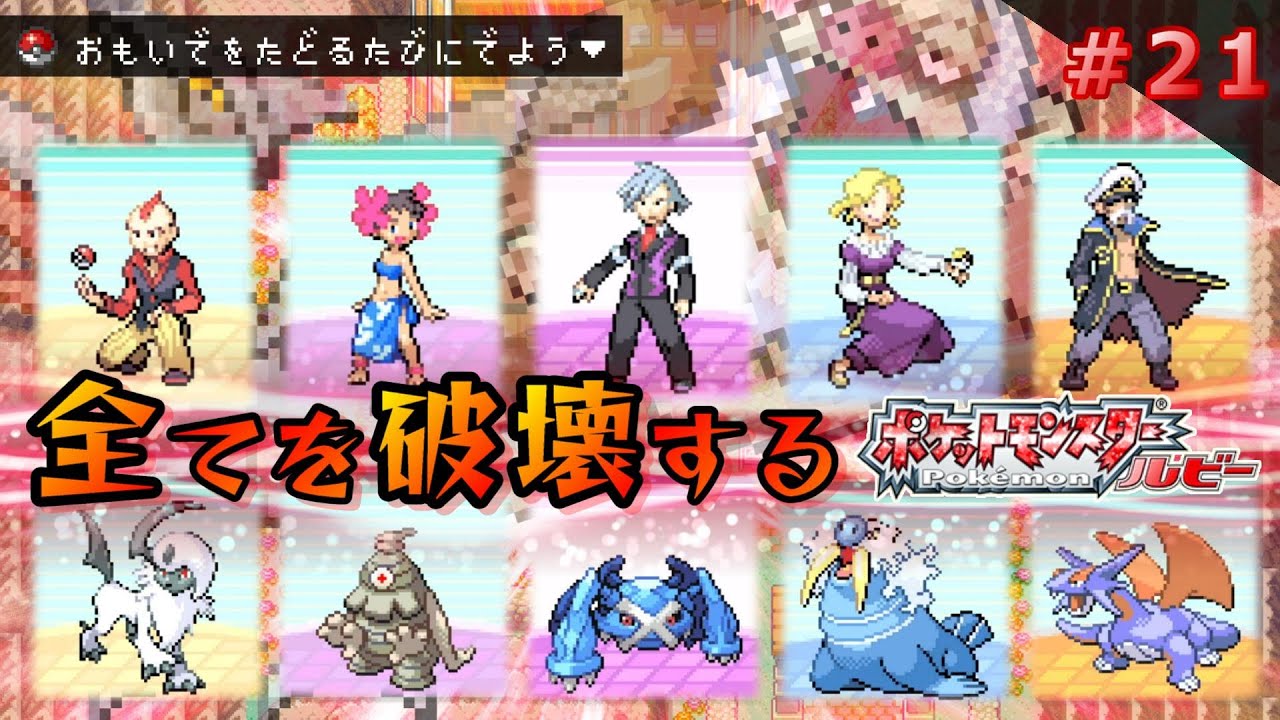 【ポケモンRS】ホウエン四天王に挑戦！もう全部ケッキングでいいんじゃないかな…【ポケットモンスタールビーサファイア/実況】#21