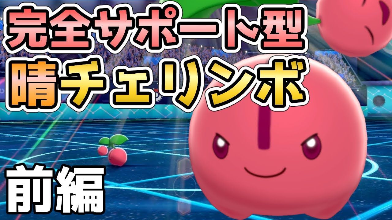 【ポケモン剣盾】チェリンボと共にマスターボール級へ行く！前編【晴れパ】