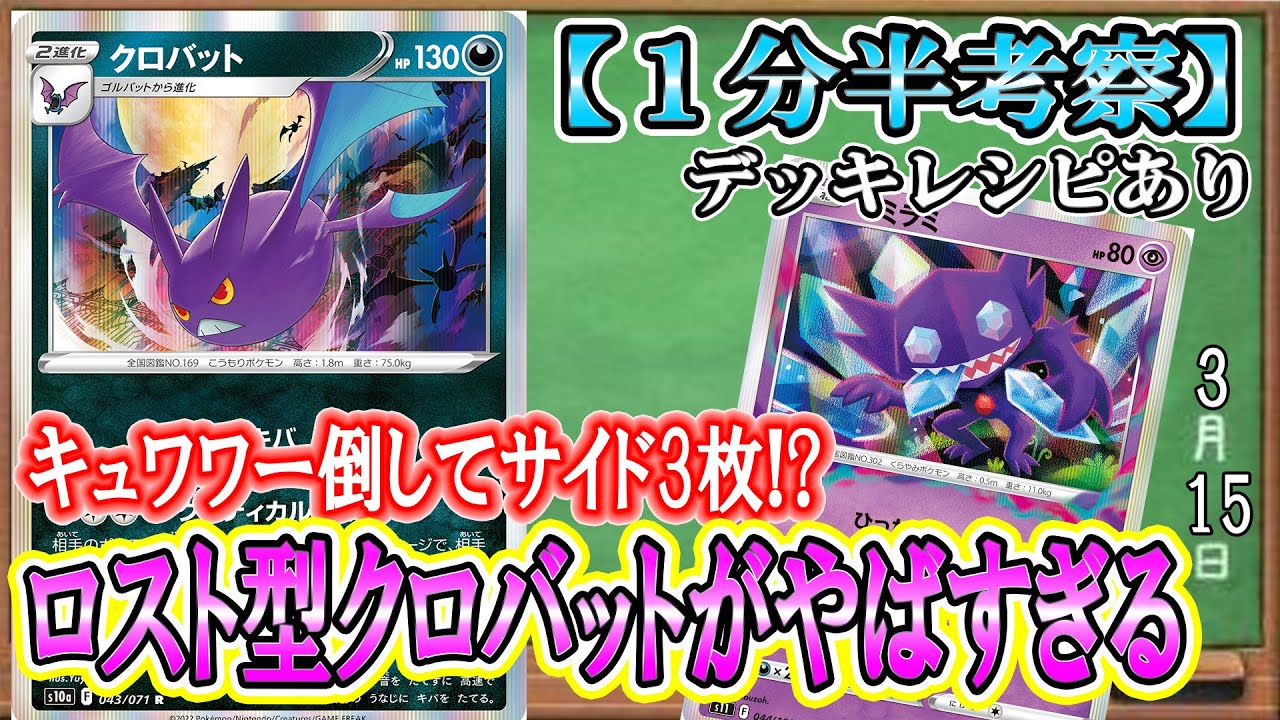 【ポケカ考察】このクロバットがヤバイ！どんな相手でもサイド2枚追加取り！ロストクロバットで相手の意表を突き一気に勝負を終わらせろ！