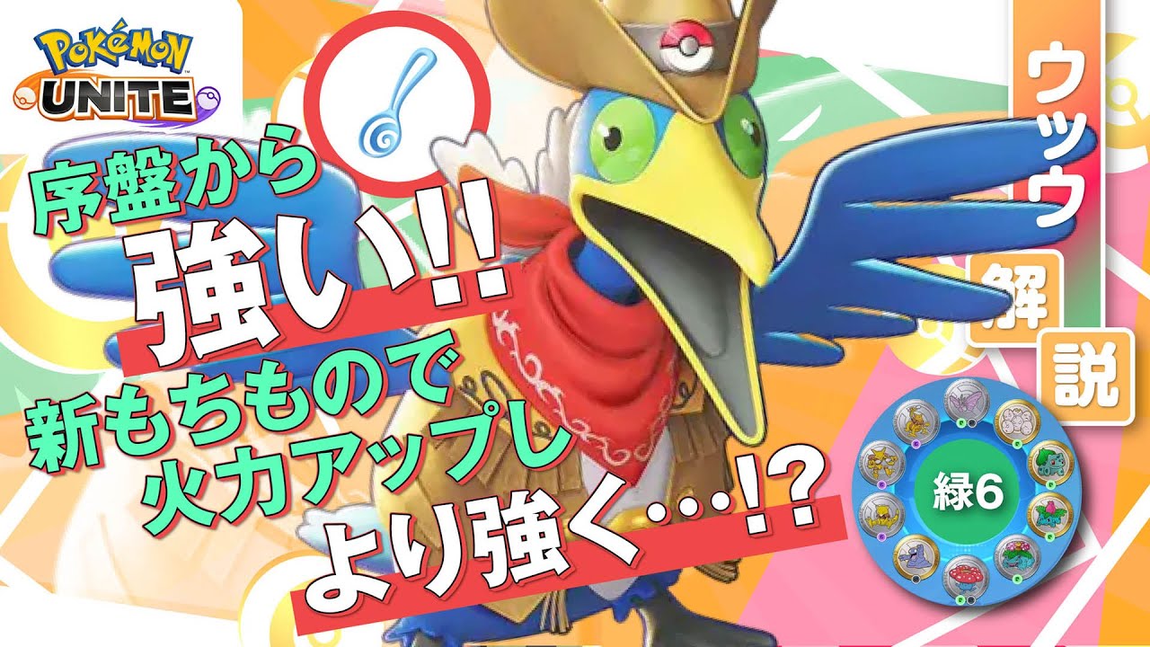 『すりぬけスプーン』で全てを倒しきる火力特化型が中々強い！! ウッウ解説実況【ポケモンユナイト】