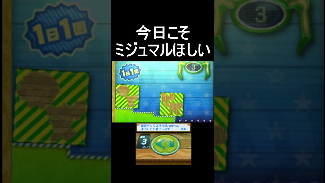 再び現れたミジュマル台に挑む