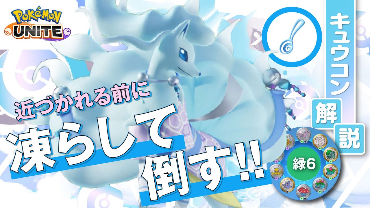 『すりぬけスプーン』でユナイト技を最強に!! キュウコン解説実況【ポケモンユナイト】