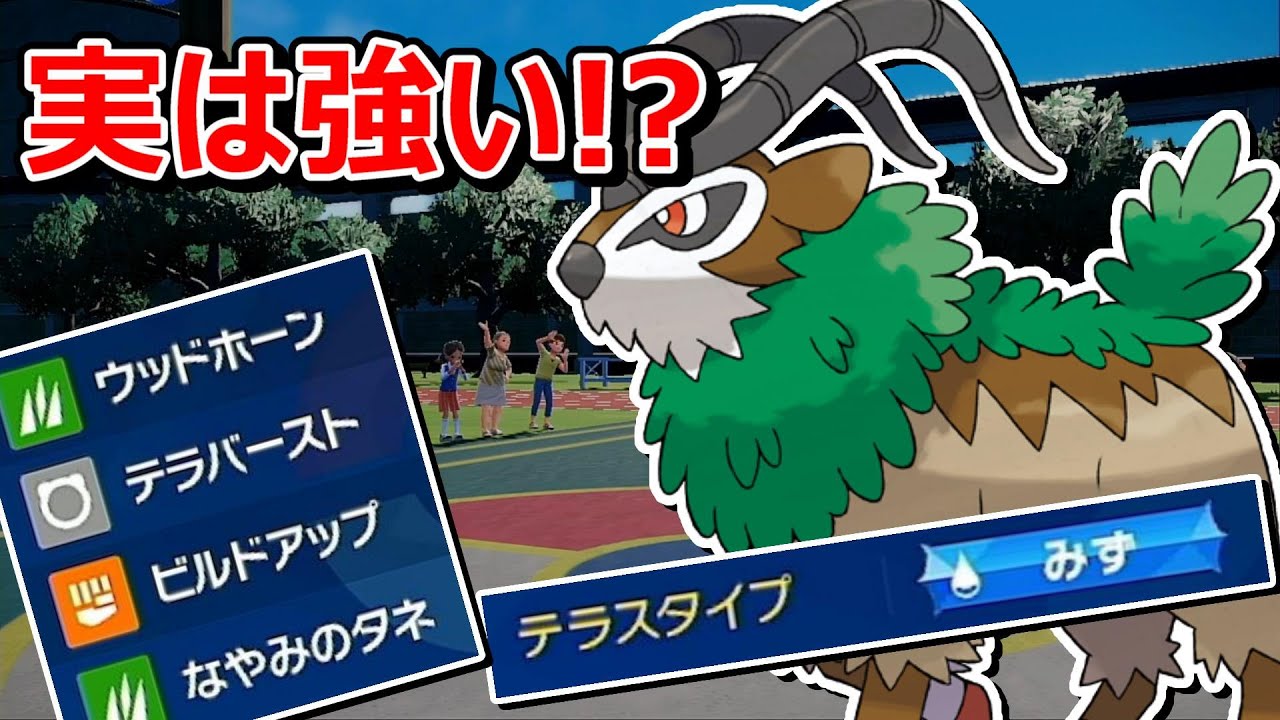 【ポケモンSV】乗り物扱いのイメージしかない「ゴーゴート」が結構強かったｗ【スカバイ】【対戦実況】