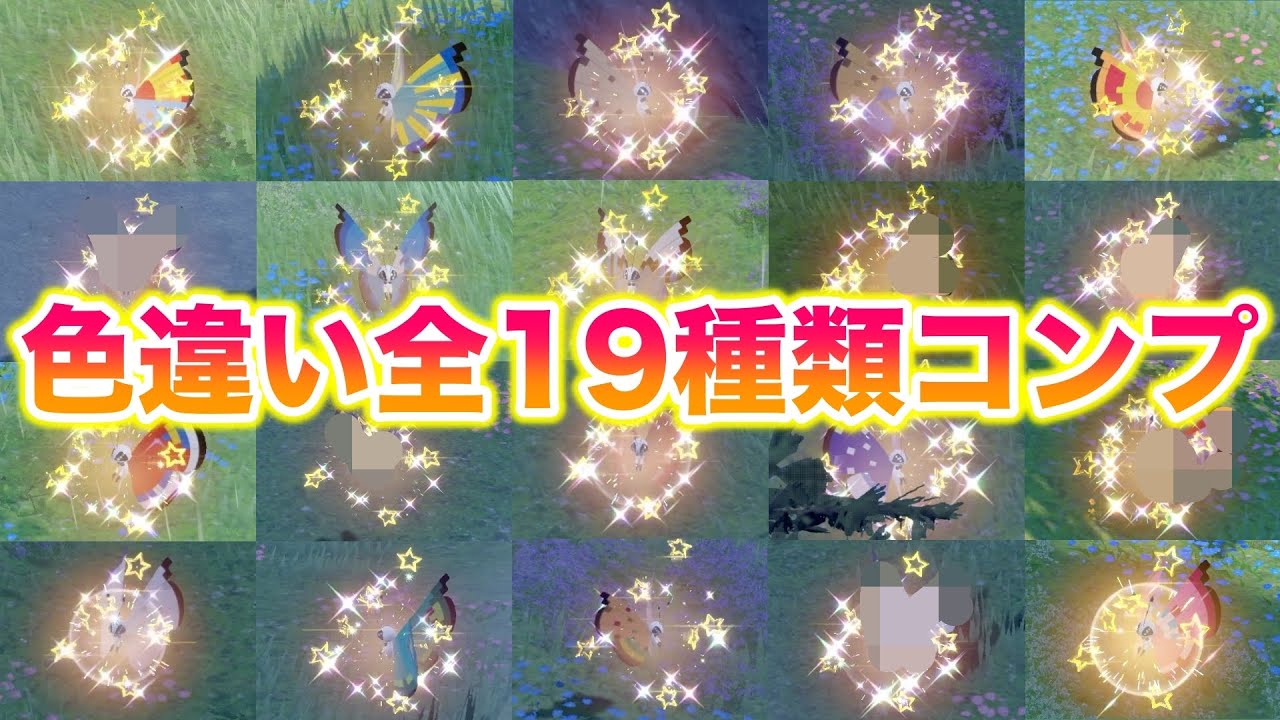 【発狂】ビビヨン全19種類の色違いをクイボでコンプしてみたら地獄すぎた…【ポケモンSV/スカバイ】