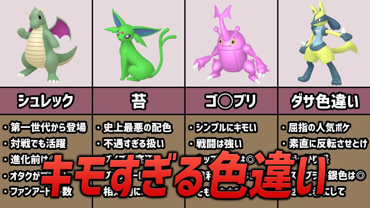 見た目が気持ち悪すぎるトラウマ色違いポケモン7選【ポケモン考察】