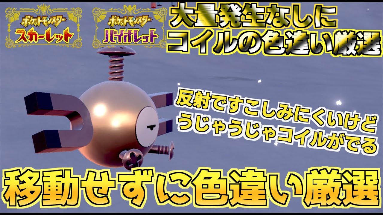 大量発生なしにコイルの色違い厳選  移動なしに簡単にゲット方法おしえるよ！見極めがむずかしいけど大丈夫 コイルがうじゃうじゃでるよw【大量発生なしに色違い厳選】【色違い】【 ポケモンSV 】