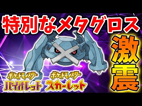 【ポケモンSV】絶対に欲しい！特別なメタグロスの配布＆出現について【スカーレット/バイオレット/攻略/公式大会/テツノイサハ/ダウンロードコンテンツ/有料DLC/ウネルミナモ/ジュナイパー/最強