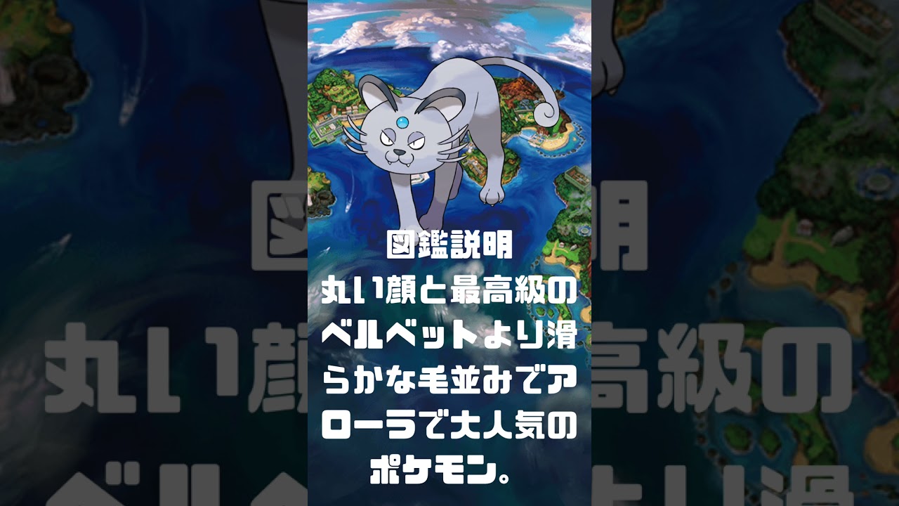Ｎｏ．0053 ペルシアン　アローラの姿【ポケモン図鑑】 #shorts   #ポケモン　#pokemon