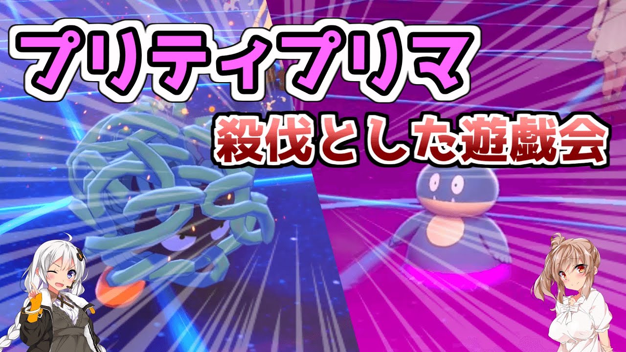 【ポケモン剣盾】ゴンベで詰める・プリティプリマ【Cevio・ボイスロイド実況】