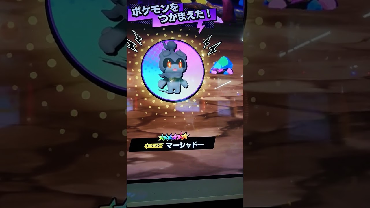 マーシャドーゲットだぜ🤩 #short