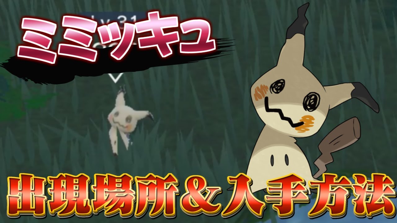 【ポケモンsv】『ミミッキュ』の入手方法が判明！
