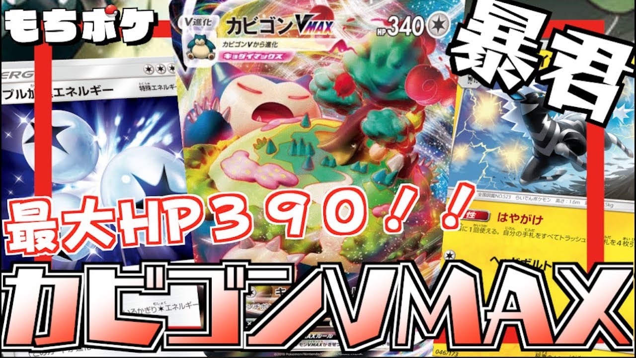 【ポケカ】”カビゴンMAX＋ゼブライカ”デッキ！！最大のHP更新！！３９０点の壁はデカすぎるっw【対戦＋デッキレシピ】
