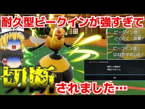 【最凶】耐久型ビークインが強すぎでまた切断されました...【ポケモンSV】【ゆっくり実況】